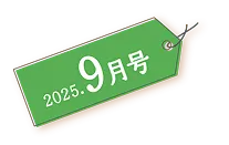 2025年8月号