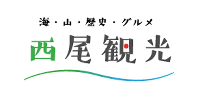 西尾観光