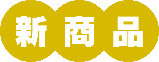 新商品