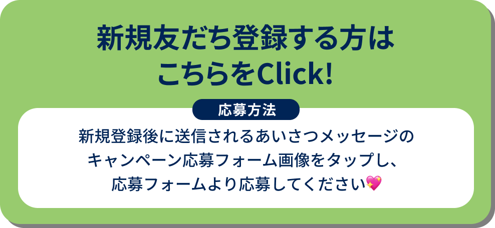 新規友だち登録する方はこちらをClick!
