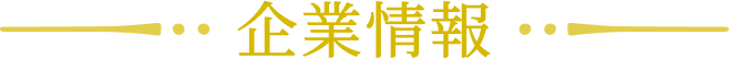 企業情報