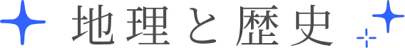 地理と歴史