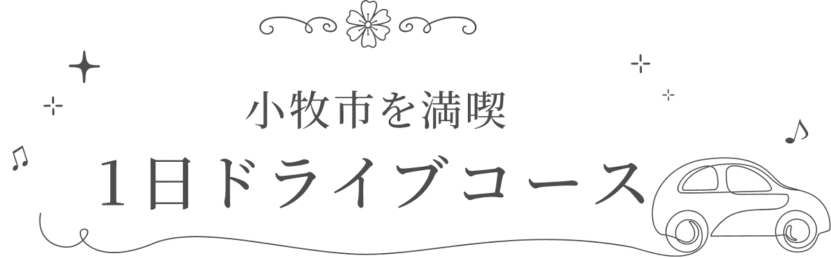 小牧市を満喫 1日ドライブコース