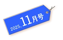 2025年8月号