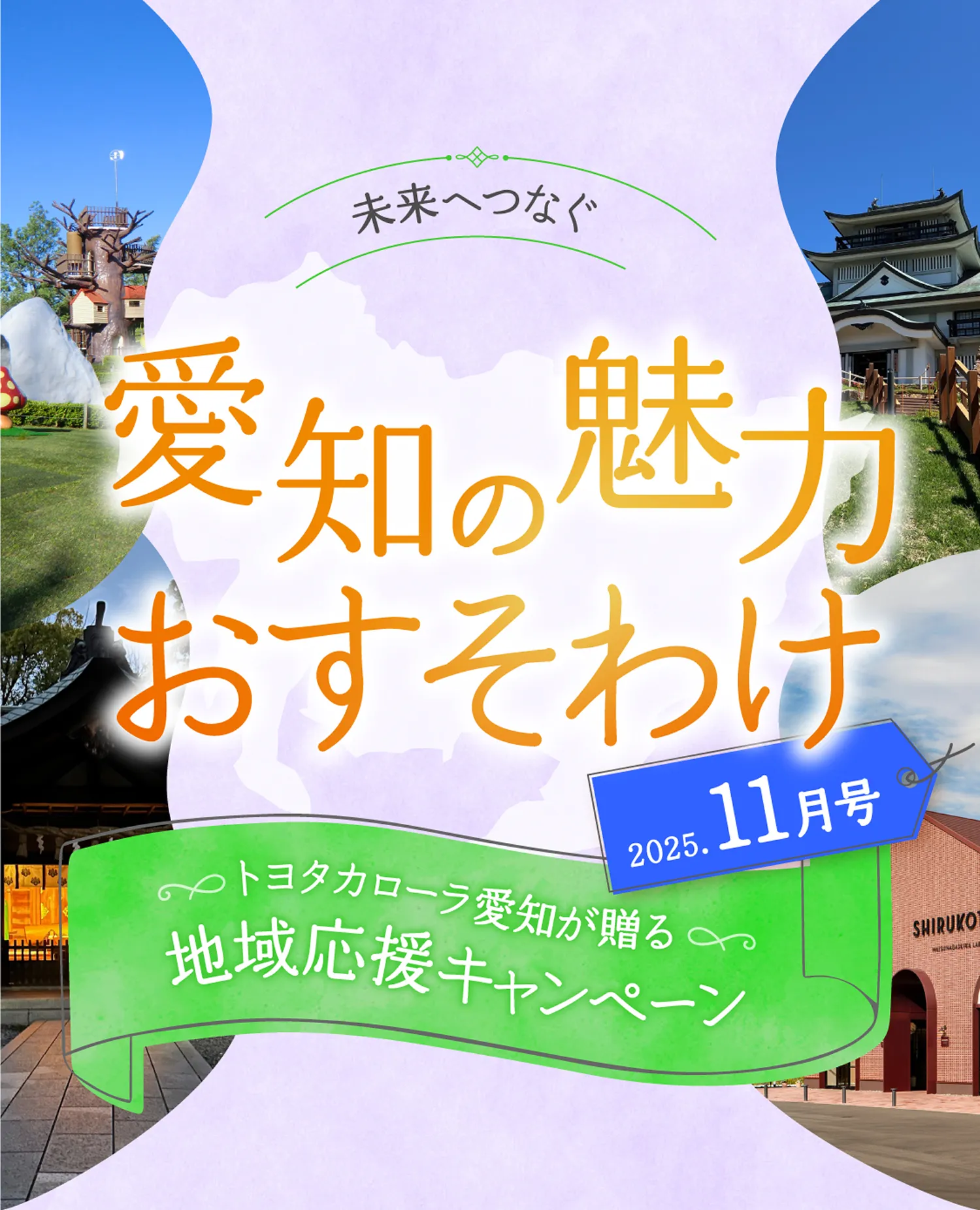 未来へつなぐ愛知の魅力おすそわけ 2025年10月号