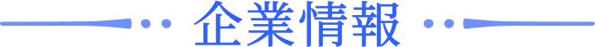 企業情報