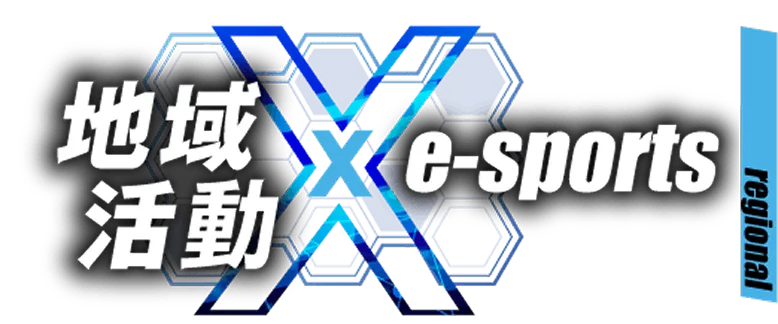 地域活動×e-sports