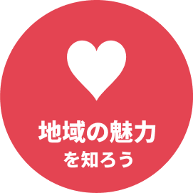 地域の魅力を知ろう