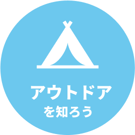 アウトドアを知ろう