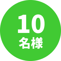 10名様