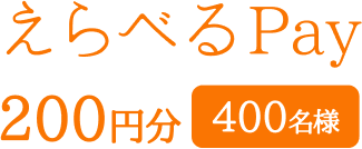 えらべるPay 200円分 400名様