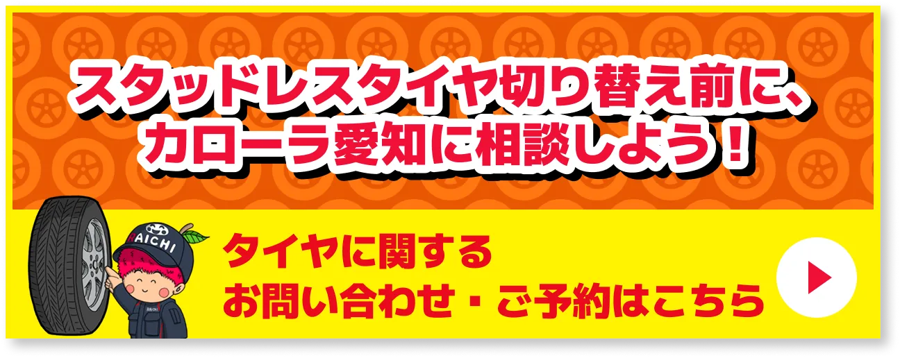スタッドレスタイヤ切り替え前に、カローラ愛知に相談しよう！タイヤに関するお問い合わせ・ご予約はこちら