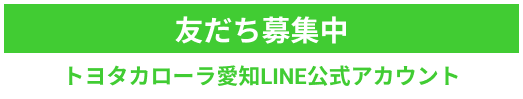 友だち募集中 トヨタカローラ愛知LINE公式アカウント
