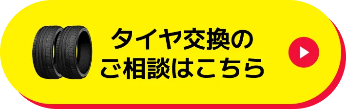 タイヤ交換のご相談はこちら