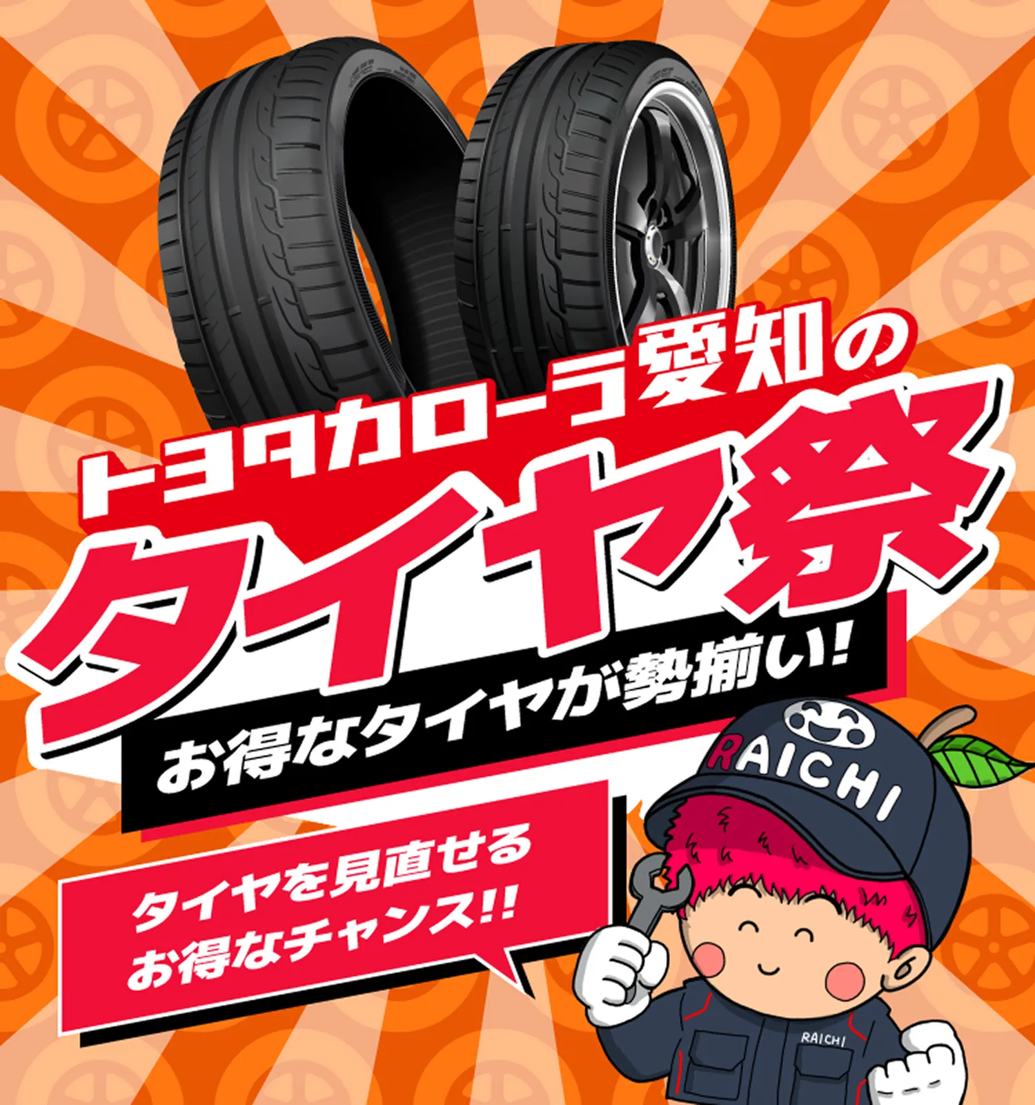 トヨタカローラ愛知のタイヤ祭