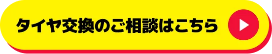 タイヤ交換のご相談はこちら