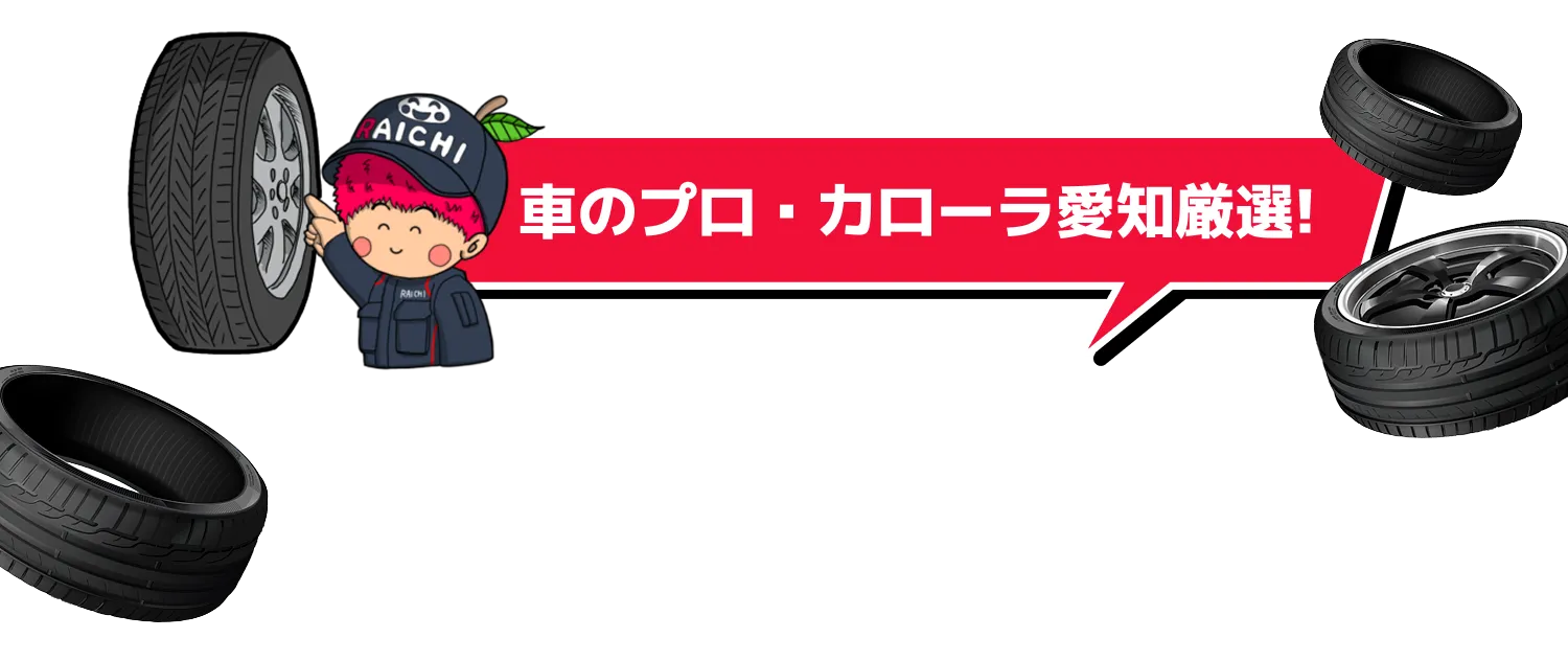 車のプロ・カローラ愛知厳選!