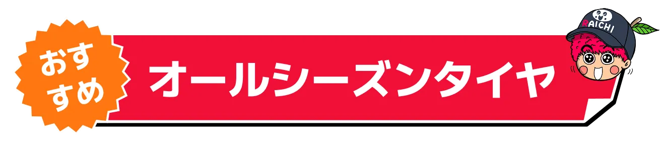 おすすめオールシーズンタイヤ