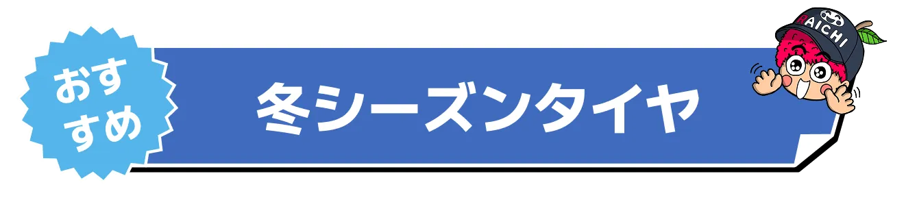 冬シーズンタイヤ