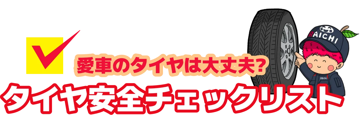 愛車のタイヤは大丈夫？タイヤ安全チェックリスト