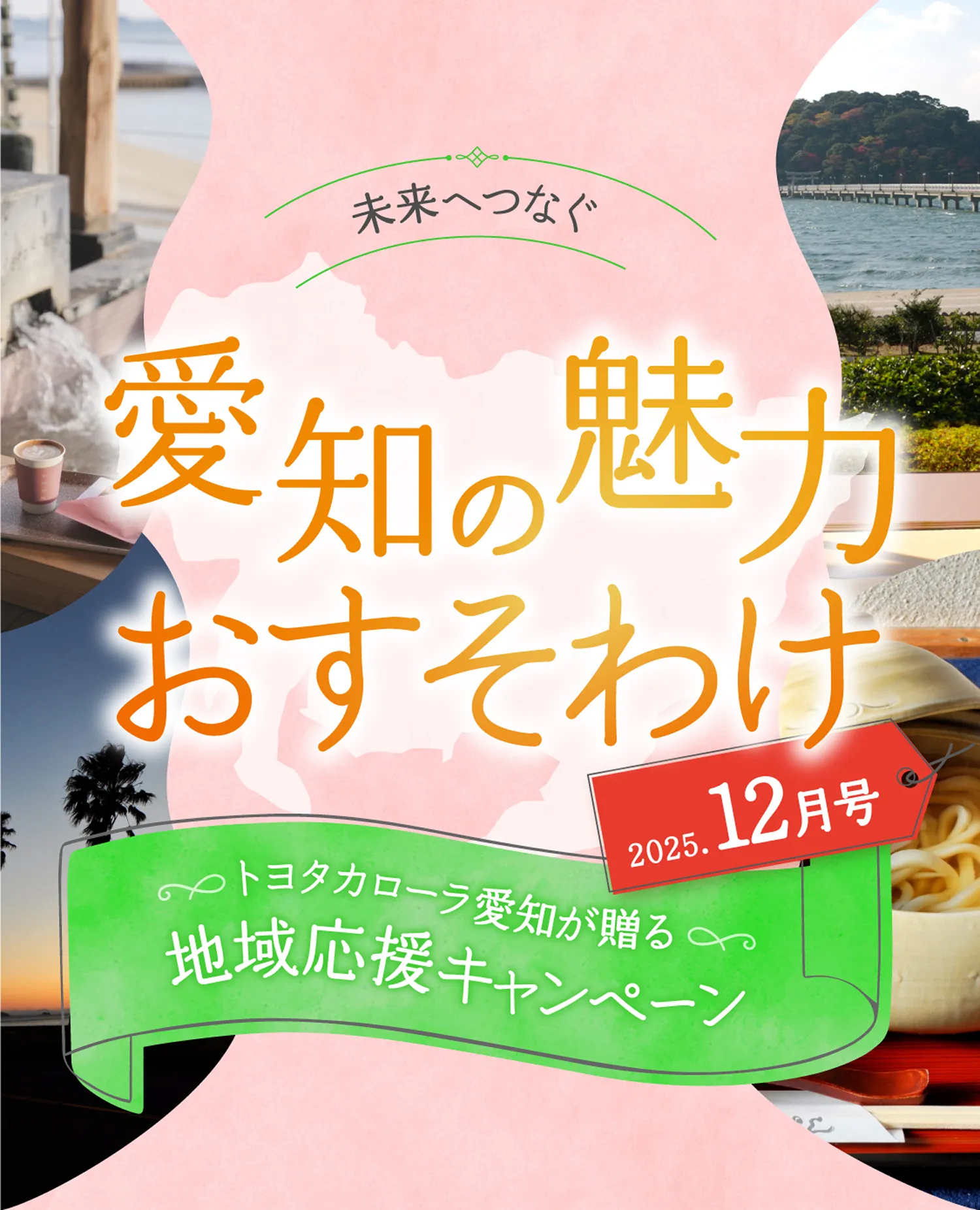 未来へつなぐ愛知の魅力おすそわけ 2025年12月号