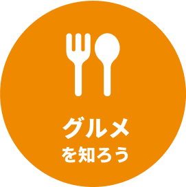 グルメを知ろう