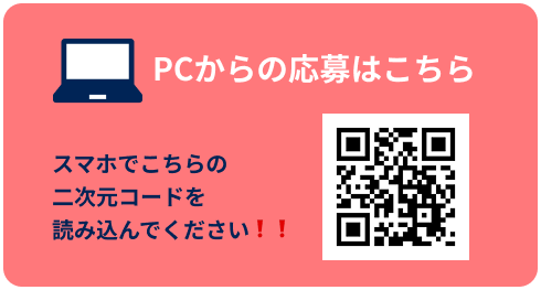PCからの応募はこちら