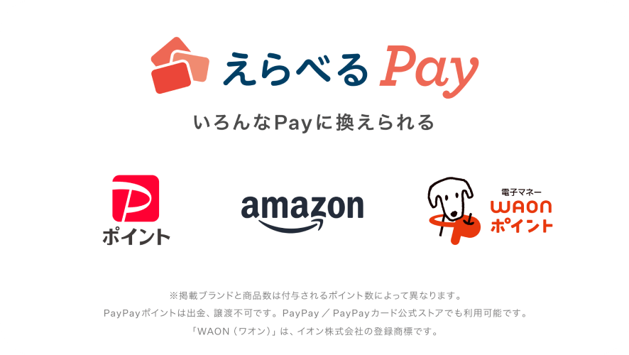 えらべるPay