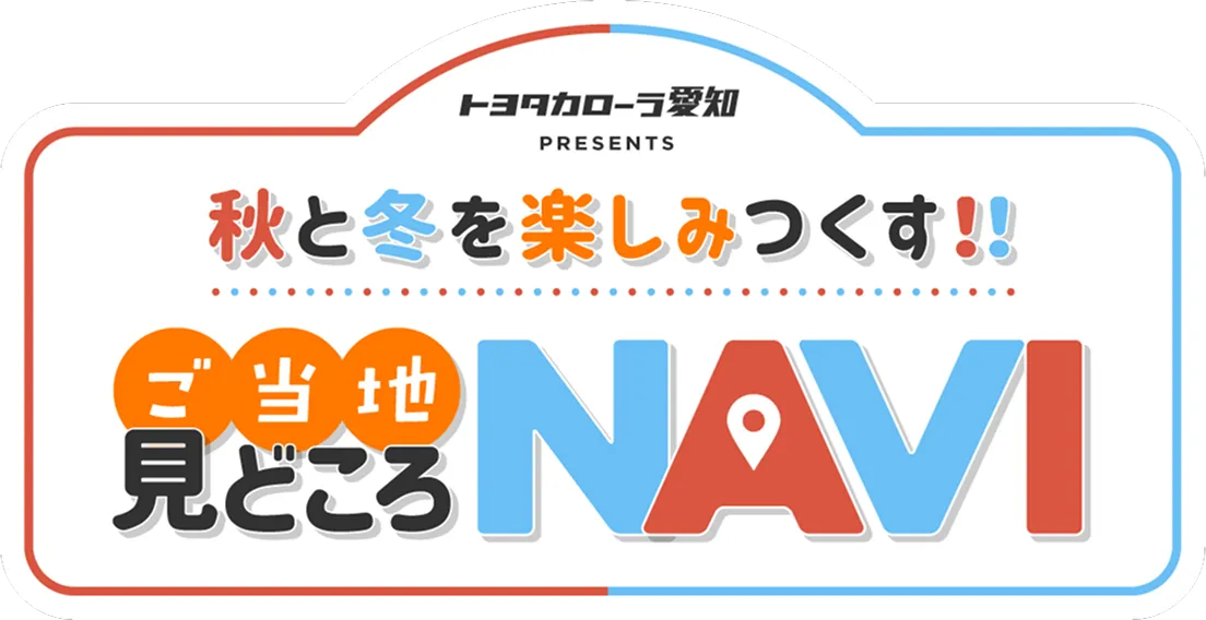 秋と冬を楽しみつくす!御当地見どころNAVI