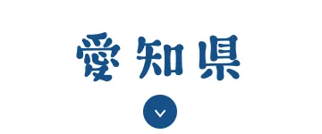 愛知県