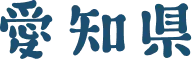 愛知県