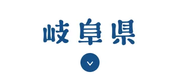 岐阜県