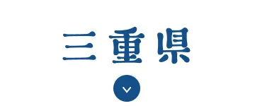 三重県