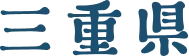 三重県