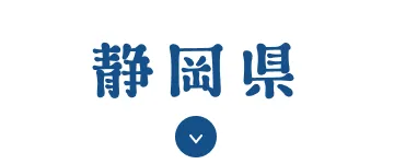 静岡県