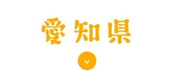 愛知県