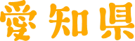 愛知県