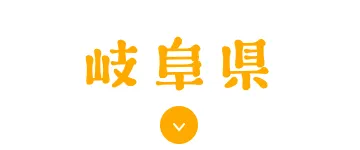 岐阜県