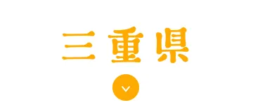 三重県