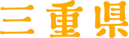 三重県