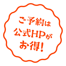 ご予約は公式HPがお得!
