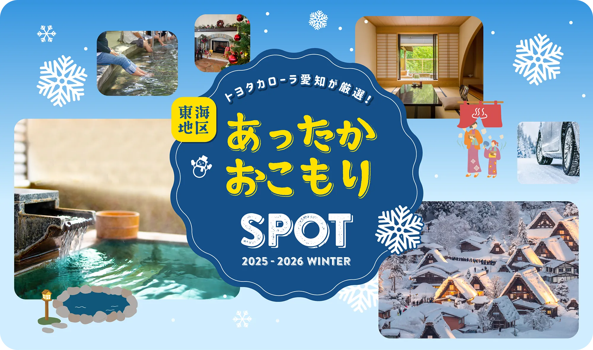 あったかおこもりSPOT