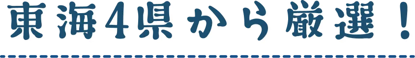 東海4県から厳選！