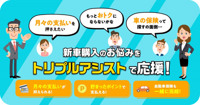 新車購入のお悩みをトリプルアシストで応援！