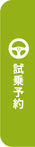 試乗予約