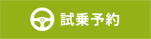試乗予約