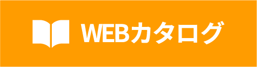 WEBカタログ