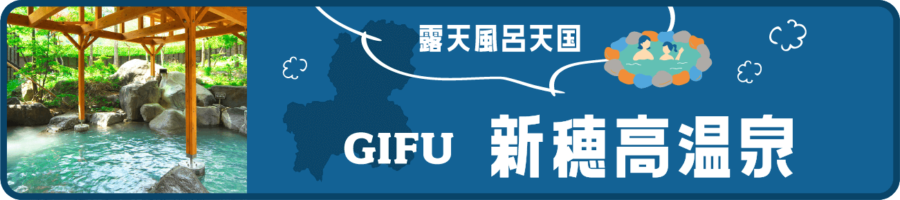 新穂高温泉