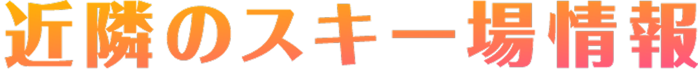 近隣のスキー場情報