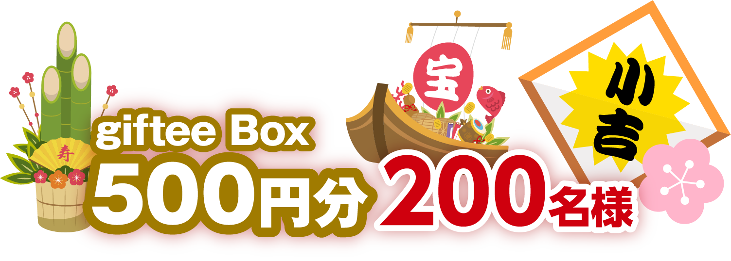 4種の中からどれかが当たる！デジタルギフト福袋1,000円分 200名様 小吉